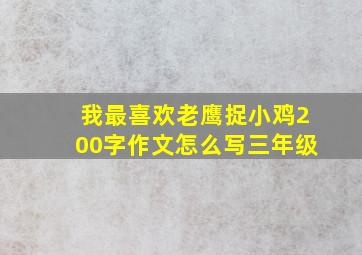 我最喜欢老鹰捉小鸡200字作文怎么写三年级