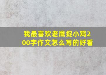 我最喜欢老鹰捉小鸡200字作文怎么写的好看