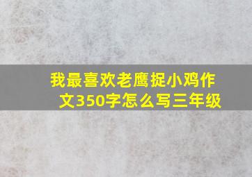 我最喜欢老鹰捉小鸡作文350字怎么写三年级