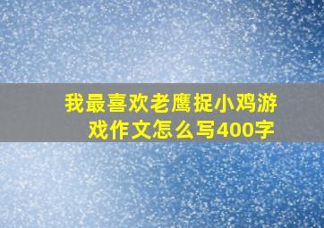 我最喜欢老鹰捉小鸡游戏作文怎么写400字