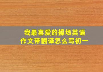 我最喜爱的操场英语作文带翻译怎么写初一