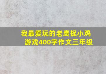 我最爱玩的老鹰捉小鸡游戏400字作文三年级