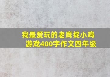 我最爱玩的老鹰捉小鸡游戏400字作文四年级