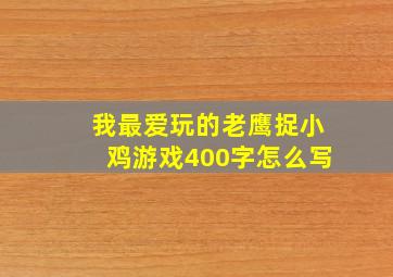 我最爱玩的老鹰捉小鸡游戏400字怎么写