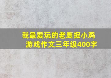 我最爱玩的老鹰捉小鸡游戏作文三年级400字