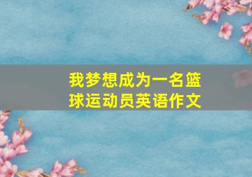 我梦想成为一名篮球运动员英语作文