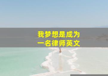 我梦想是成为一名律师英文