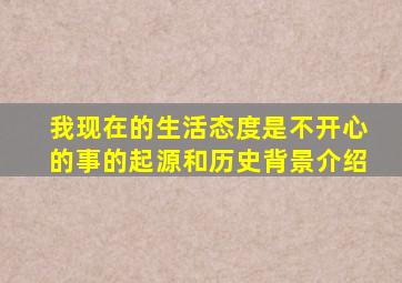 我现在的生活态度是不开心的事的起源和历史背景介绍