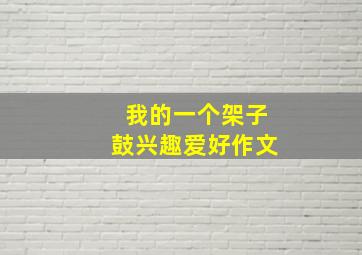 我的一个架子鼓兴趣爱好作文