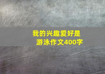 我的兴趣爱好是游泳作文400字