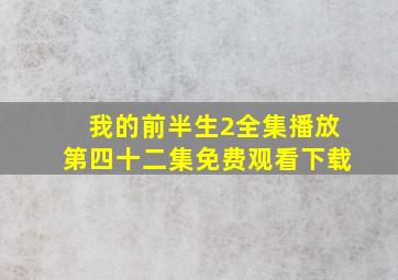 我的前半生2全集播放第四十二集免费观看下载