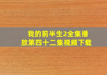 我的前半生2全集播放第四十二集视频下载