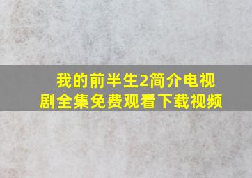 我的前半生2简介电视剧全集免费观看下载视频