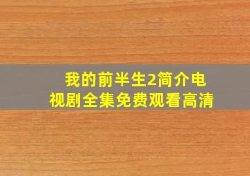 我的前半生2简介电视剧全集免费观看高清