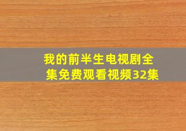 我的前半生电视剧全集免费观看视频32集