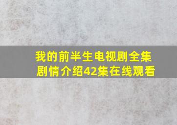 我的前半生电视剧全集剧情介绍42集在线观看