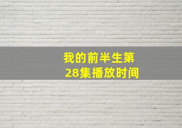 我的前半生第28集播放时间