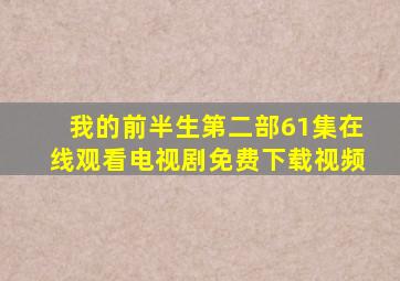 我的前半生第二部61集在线观看电视剧免费下载视频