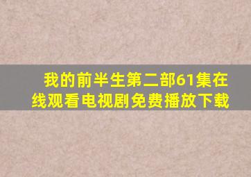 我的前半生第二部61集在线观看电视剧免费播放下载