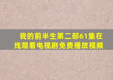 我的前半生第二部61集在线观看电视剧免费播放视频