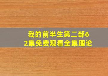 我的前半生第二部62集免费观看全集理论