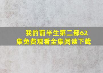 我的前半生第二部62集免费观看全集阅读下载