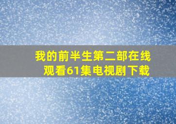 我的前半生第二部在线观看61集电视剧下载