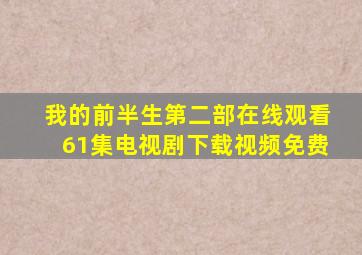 我的前半生第二部在线观看61集电视剧下载视频免费