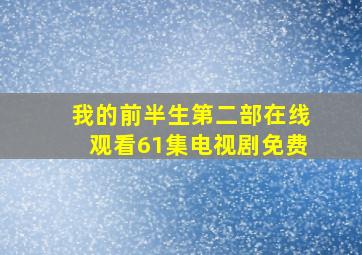 我的前半生第二部在线观看61集电视剧免费