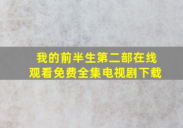 我的前半生第二部在线观看免费全集电视剧下载