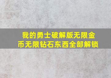 我的勇士破解版无限金币无限钻石东西全部解锁