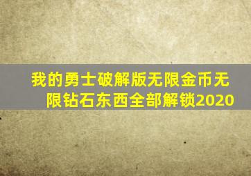 我的勇士破解版无限金币无限钻石东西全部解锁2020