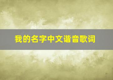 我的名字中文谐音歌词