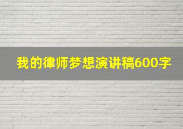 我的律师梦想演讲稿600字