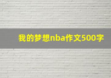 我的梦想nba作文500字