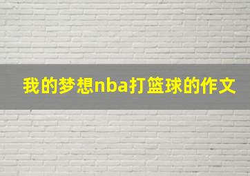 我的梦想nba打篮球的作文