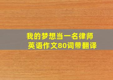 我的梦想当一名律师英语作文80词带翻译