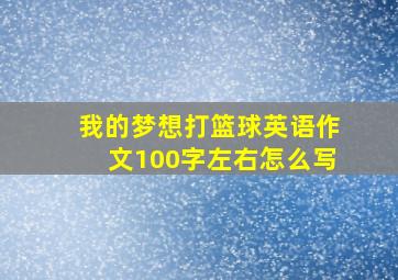 我的梦想打篮球英语作文100字左右怎么写