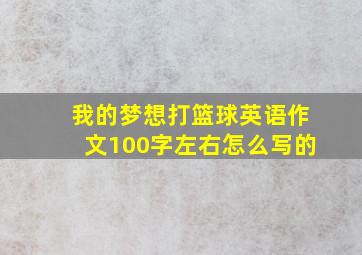 我的梦想打篮球英语作文100字左右怎么写的