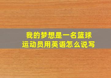 我的梦想是一名篮球运动员用英语怎么说写