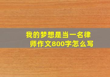 我的梦想是当一名律师作文800字怎么写