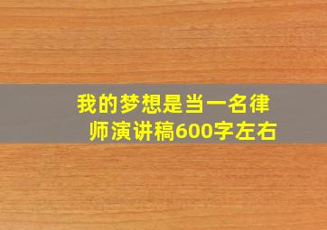 我的梦想是当一名律师演讲稿600字左右