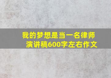 我的梦想是当一名律师演讲稿600字左右作文