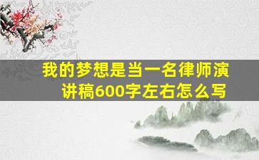 我的梦想是当一名律师演讲稿600字左右怎么写