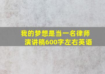 我的梦想是当一名律师演讲稿600字左右英语