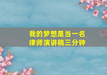 我的梦想是当一名律师演讲稿三分钟