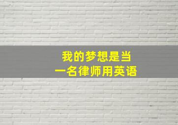 我的梦想是当一名律师用英语