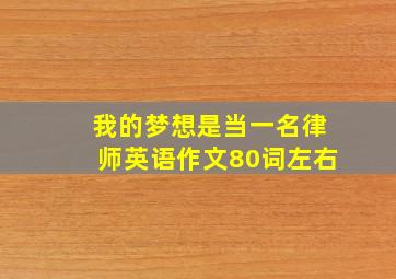 我的梦想是当一名律师英语作文80词左右