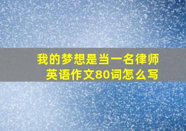 我的梦想是当一名律师英语作文80词怎么写