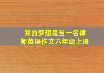 我的梦想是当一名律师英语作文六年级上册